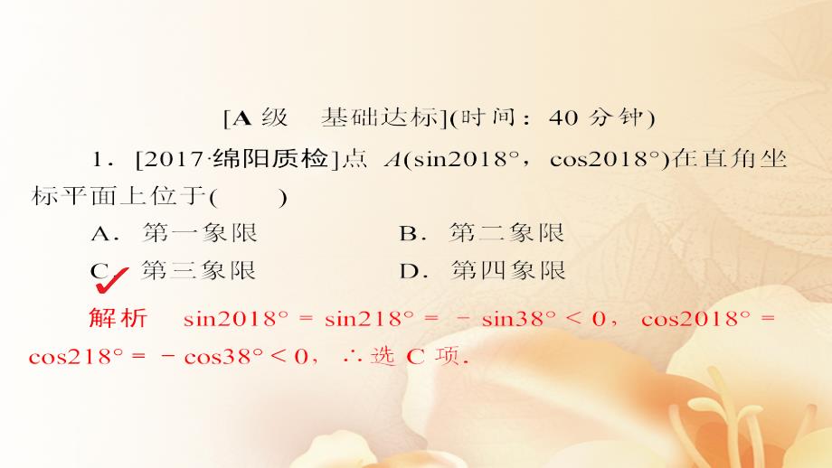 2018版高考数学一轮总复习第3章三角函数、解三角形3.1任意角和弧度制及任意角的三角函数模拟演练课件(文科)_第2页