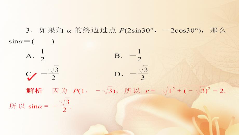 2018版高考数学一轮总复习第3章三角函数、解三角形3.1任意角和弧度制及任意角的三角函数模拟演练课件(文科)_第4页