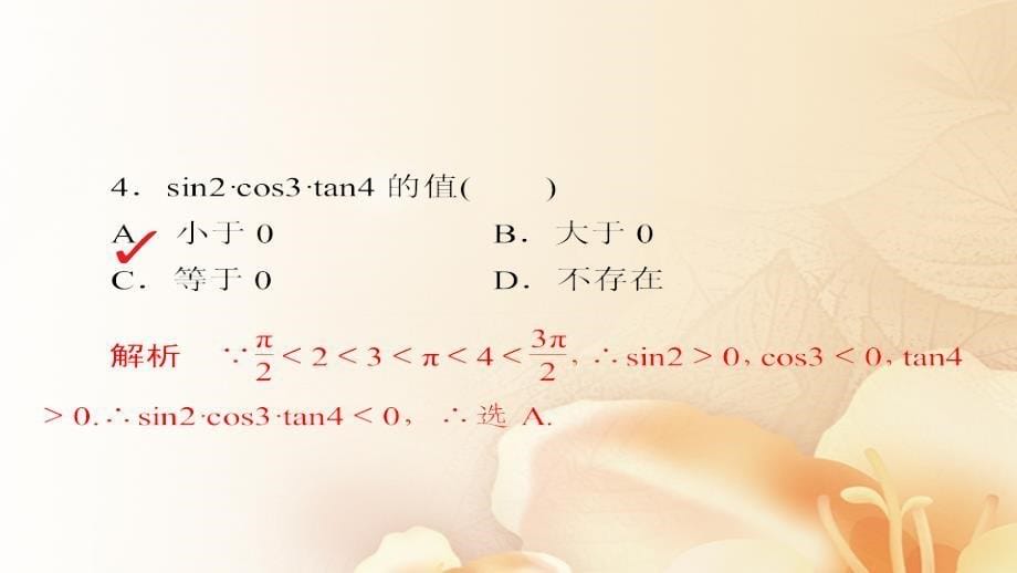 2018版高考数学一轮总复习第3章三角函数、解三角形3.1任意角和弧度制及任意角的三角函数模拟演练课件(文科)_第5页