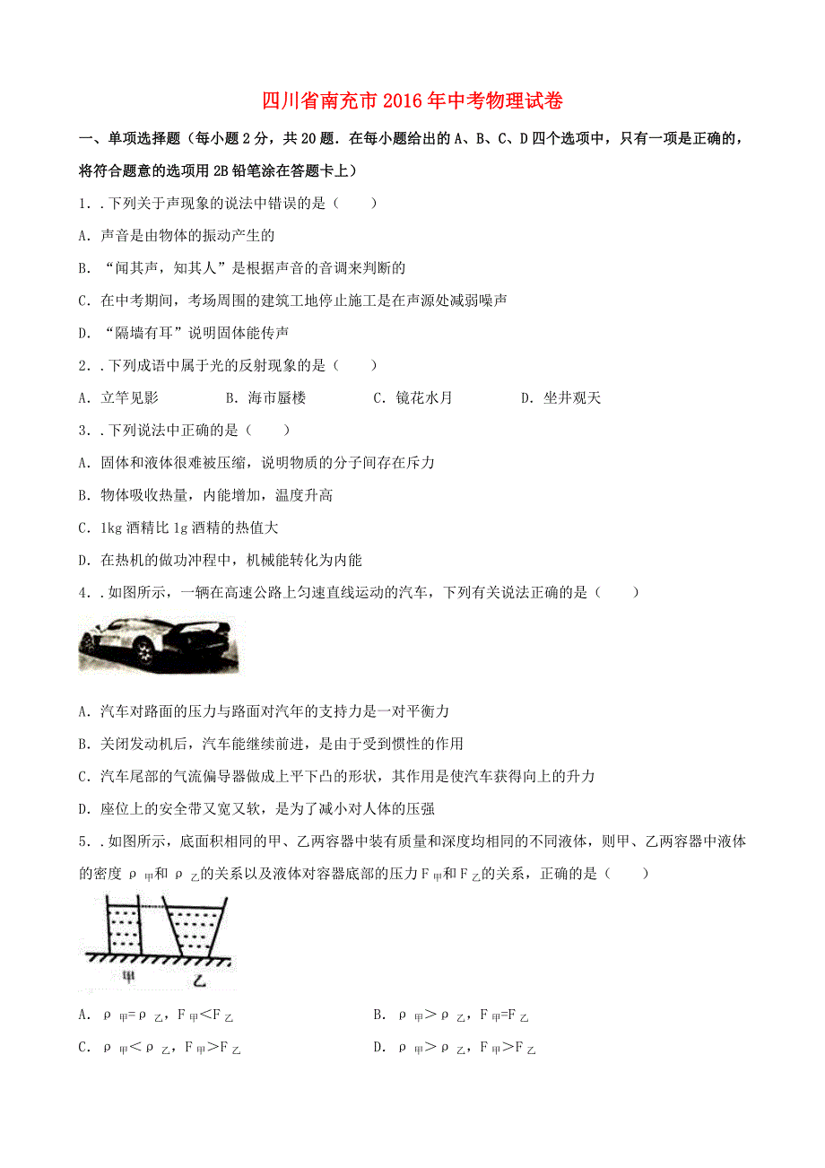 四川省南充市2016年中考物理真题试题（含解析）_第1页