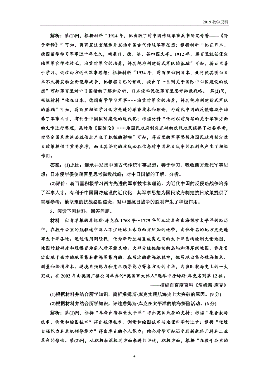 2019届高三历史复习模块检测（六）中外历史人物评说含解析_第4页