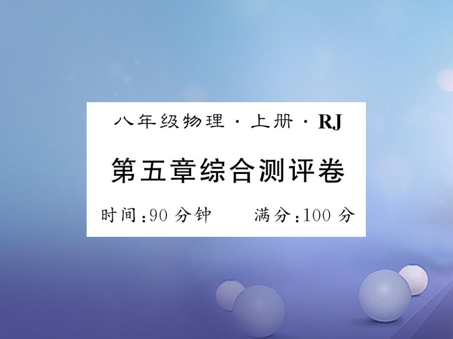 黔东南专版2018-2019学年八年级物理上册5透镜及其应用综合测评卷课件(新版)新人教版_第1页