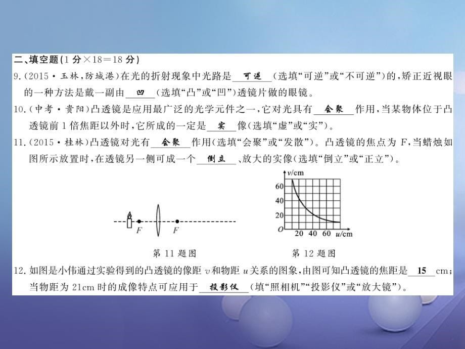 黔东南专版2018-2019学年八年级物理上册5透镜及其应用综合测评卷课件(新版)新人教版_第5页