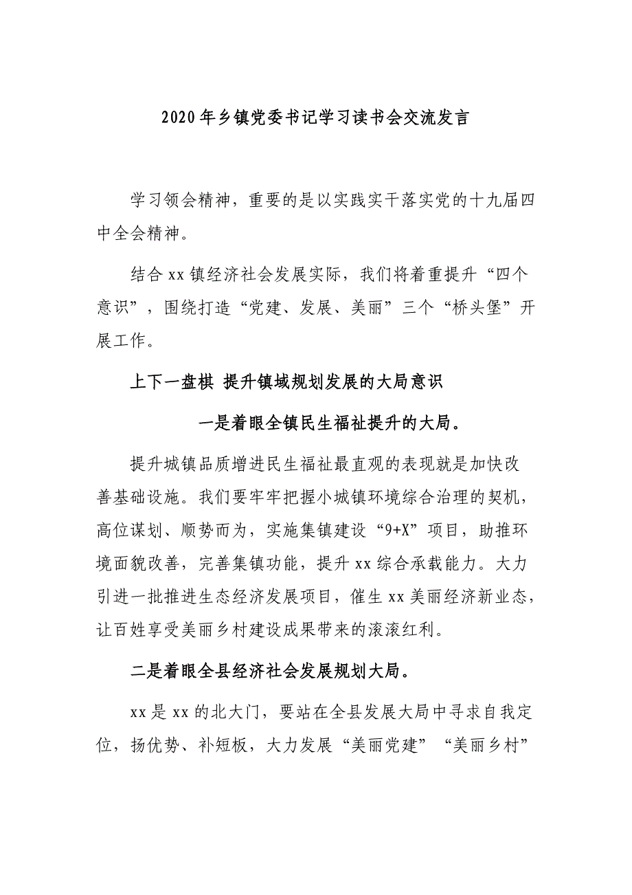 2020年乡镇党委书记学习读书会交流发言_第1页