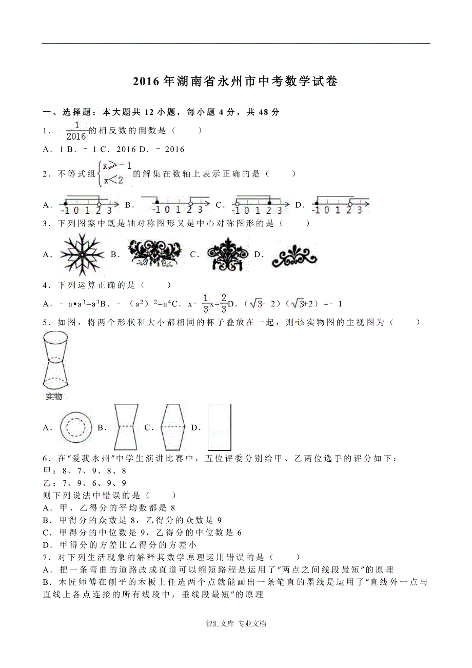 2016年永州市中考数学试题解析版_第1页