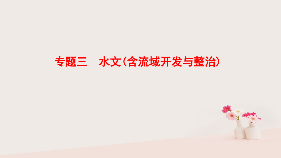 2018版高考地理二轮复习第1部分专题整合突破专题3水文含流域开发与整治复习与策略课件_第1页