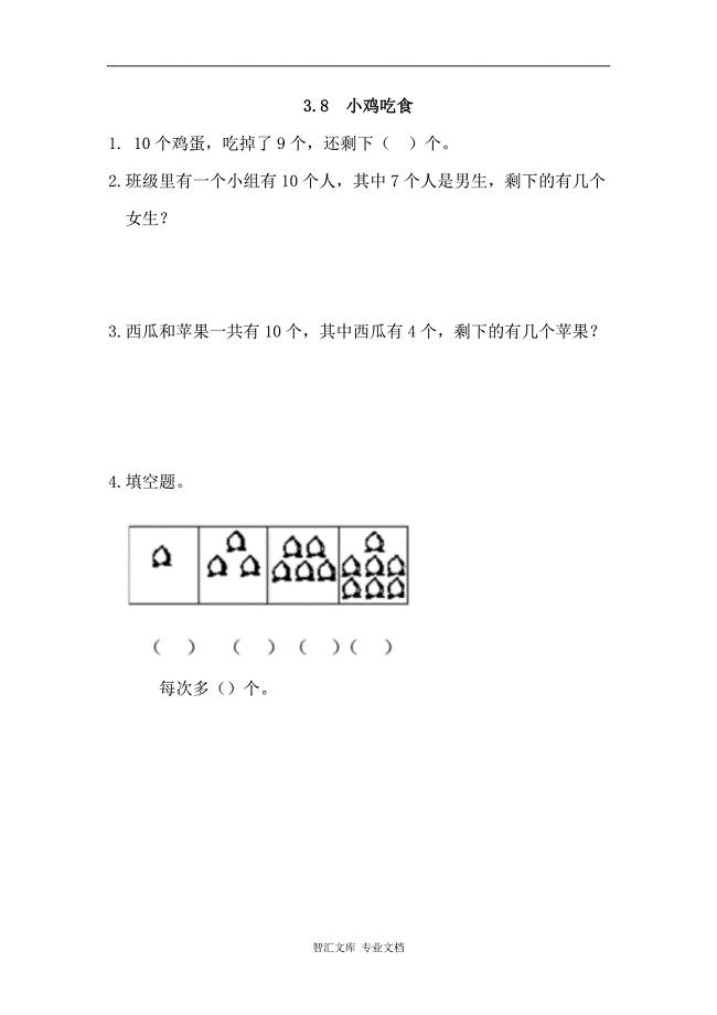 2016年3.8小鸡吃食练习题及答案