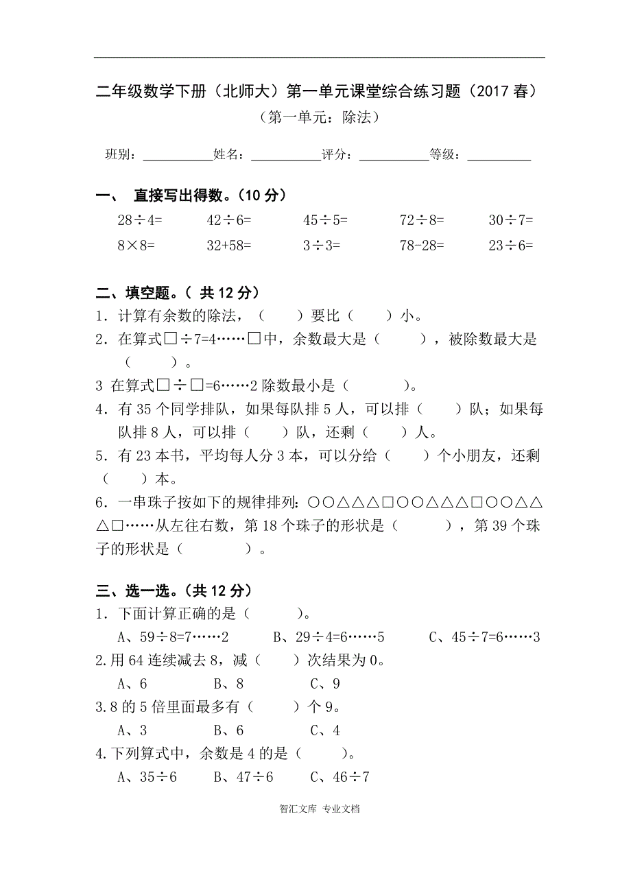 2017春北师大版二年级下册数学第一单元检测题_第1页