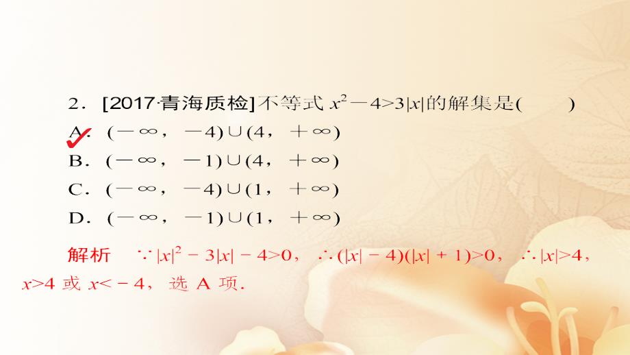 2018版高考数学一轮总复习第6章不等式、推理与证明6.2一元二次不等式及其解法模拟演练课件(文科)_第3页