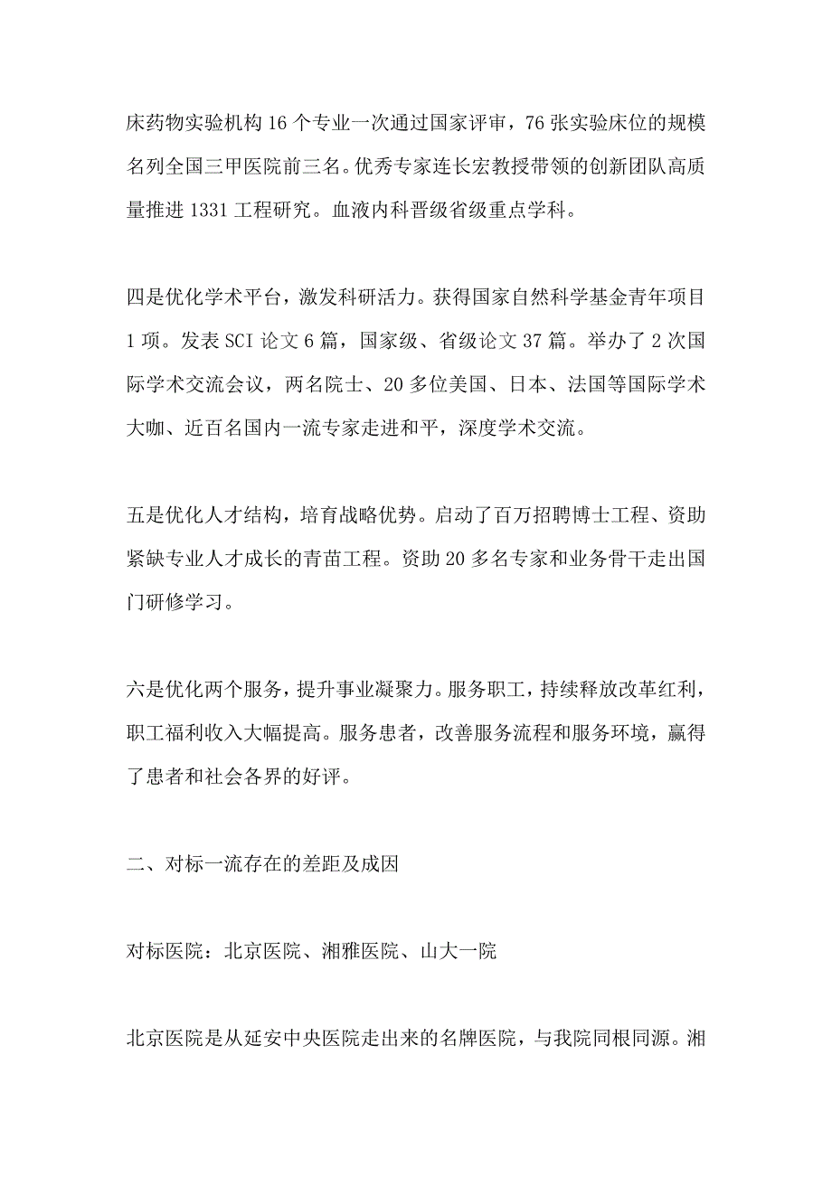 医院党委副书记“改革创新、奋发有为”大讨论对标一流述职报告_第2页