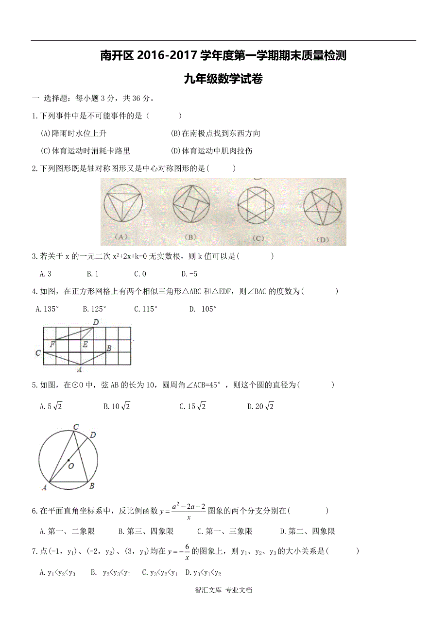 天津南开区学年度九年级数学第一学期期末试卷及答案_第1页