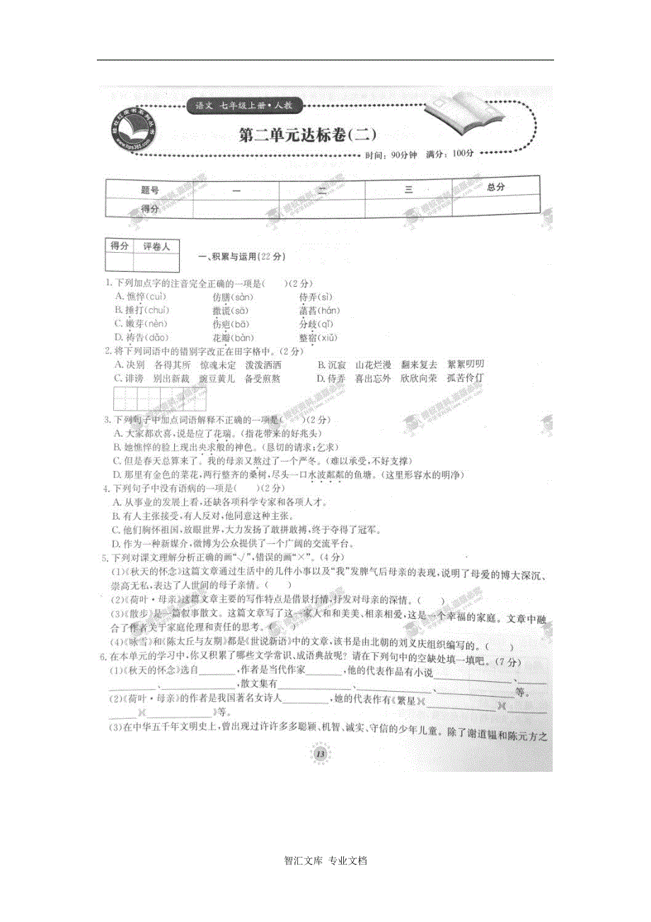 2016年人教版七年级语文上册单元达标卷有答案22套_3_第1页