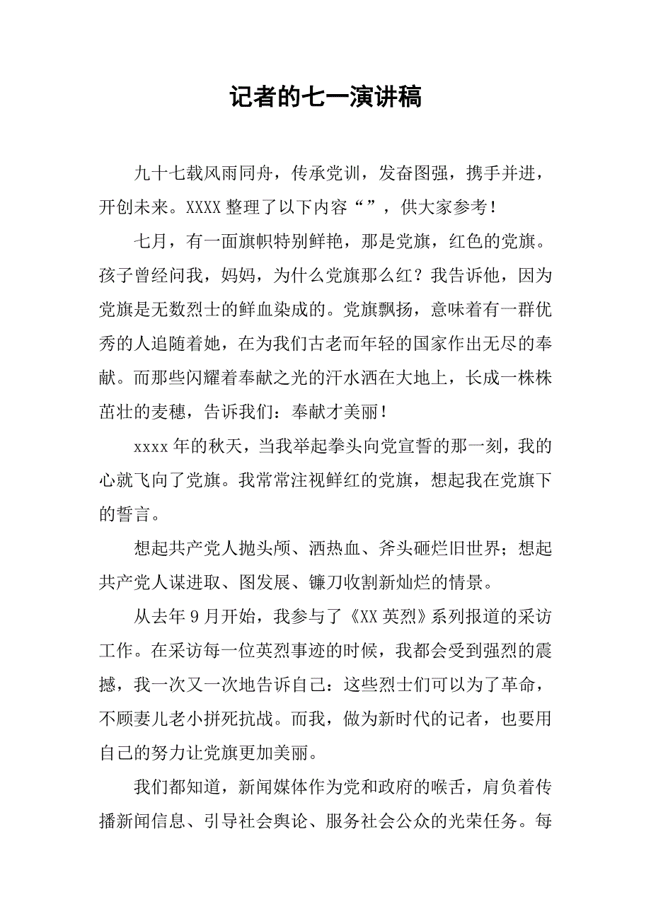 记者的七一演讲稿_第1页