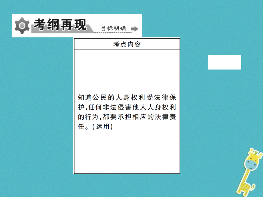 重庆市2018届中考政治专题复习八依法维护人身权利课件_第2页