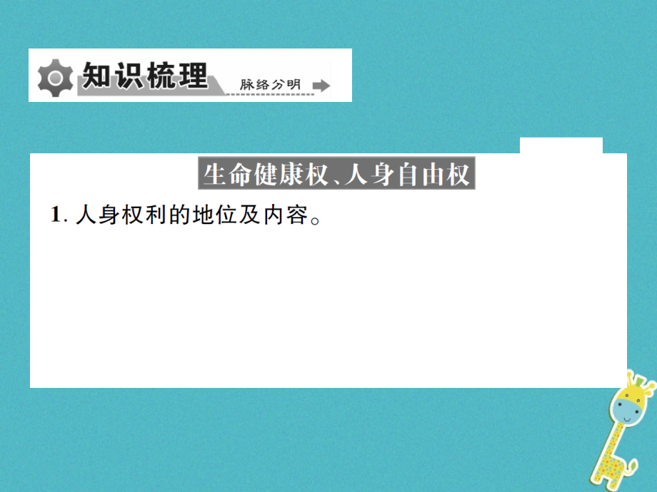 重庆市2018届中考政治专题复习八依法维护人身权利课件_第4页