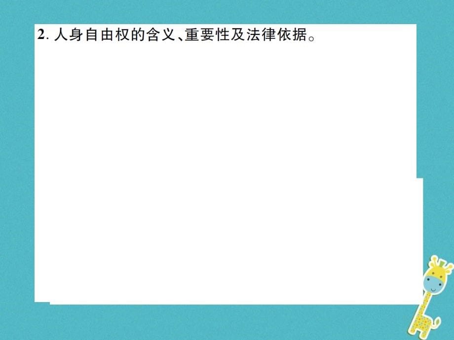 重庆市2018届中考政治专题复习八依法维护人身权利课件_第5页