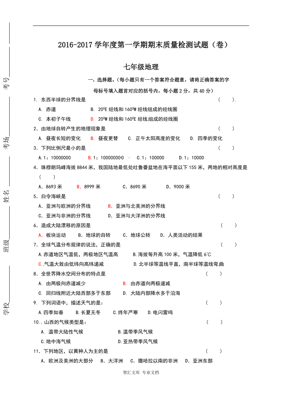 阳泉市盂县2016-2017年第一学期七年级地理期末试卷有答案（A卷）_第1页