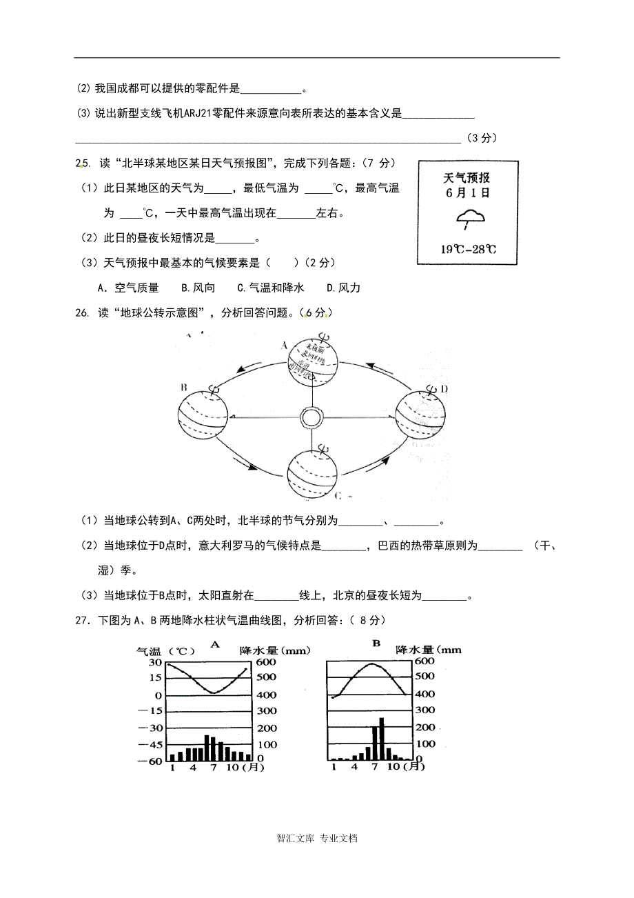 阳泉市盂县2016-2017年第一学期七年级地理期末试卷有答案（A卷）_第4页