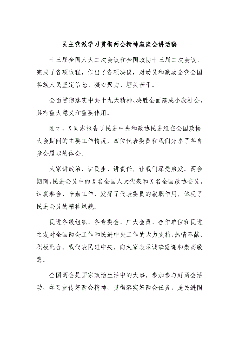 民主党派学习贯彻精神座谈会讲话稿_第1页