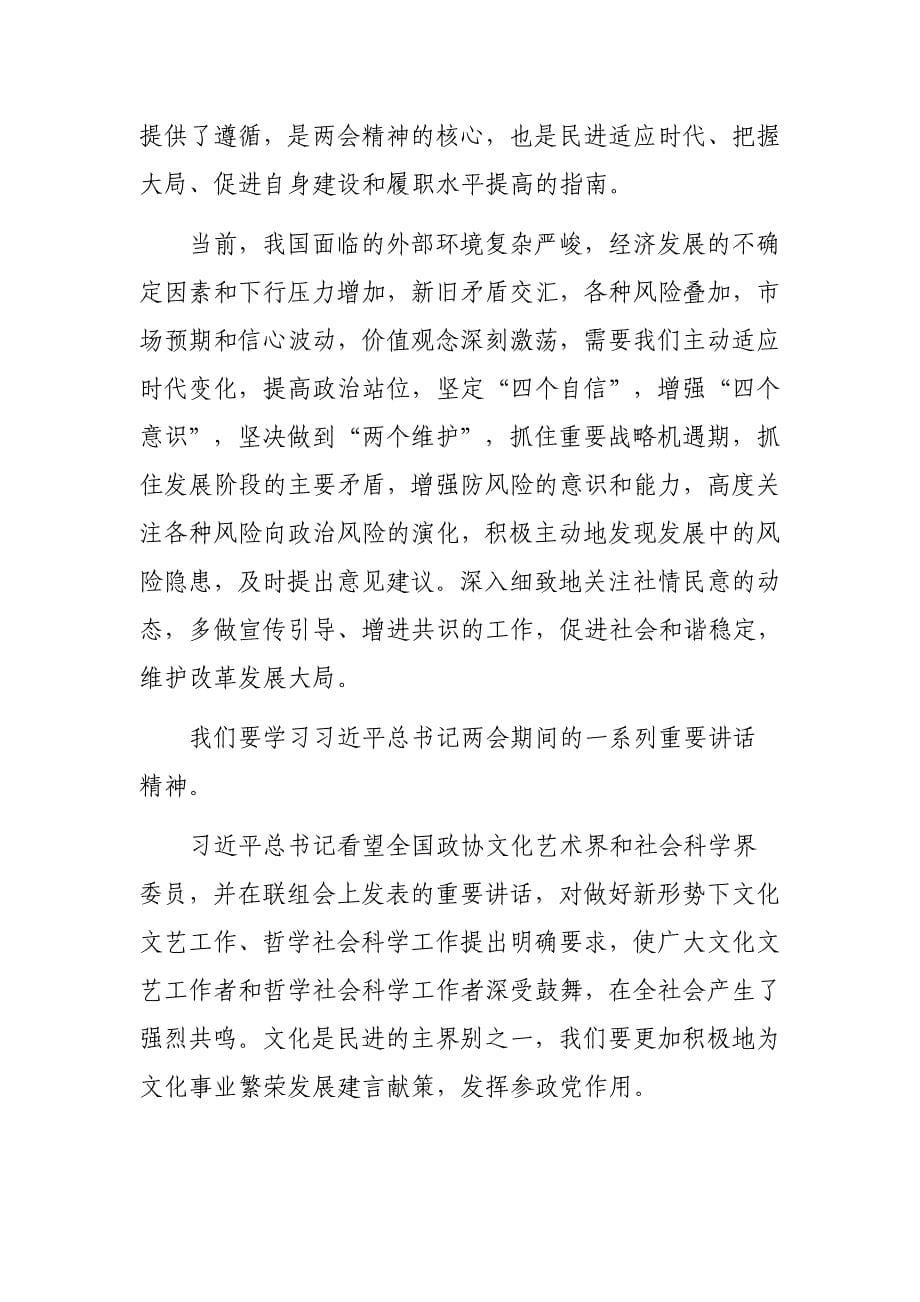 民主党派学习贯彻精神座谈会讲话稿_第5页