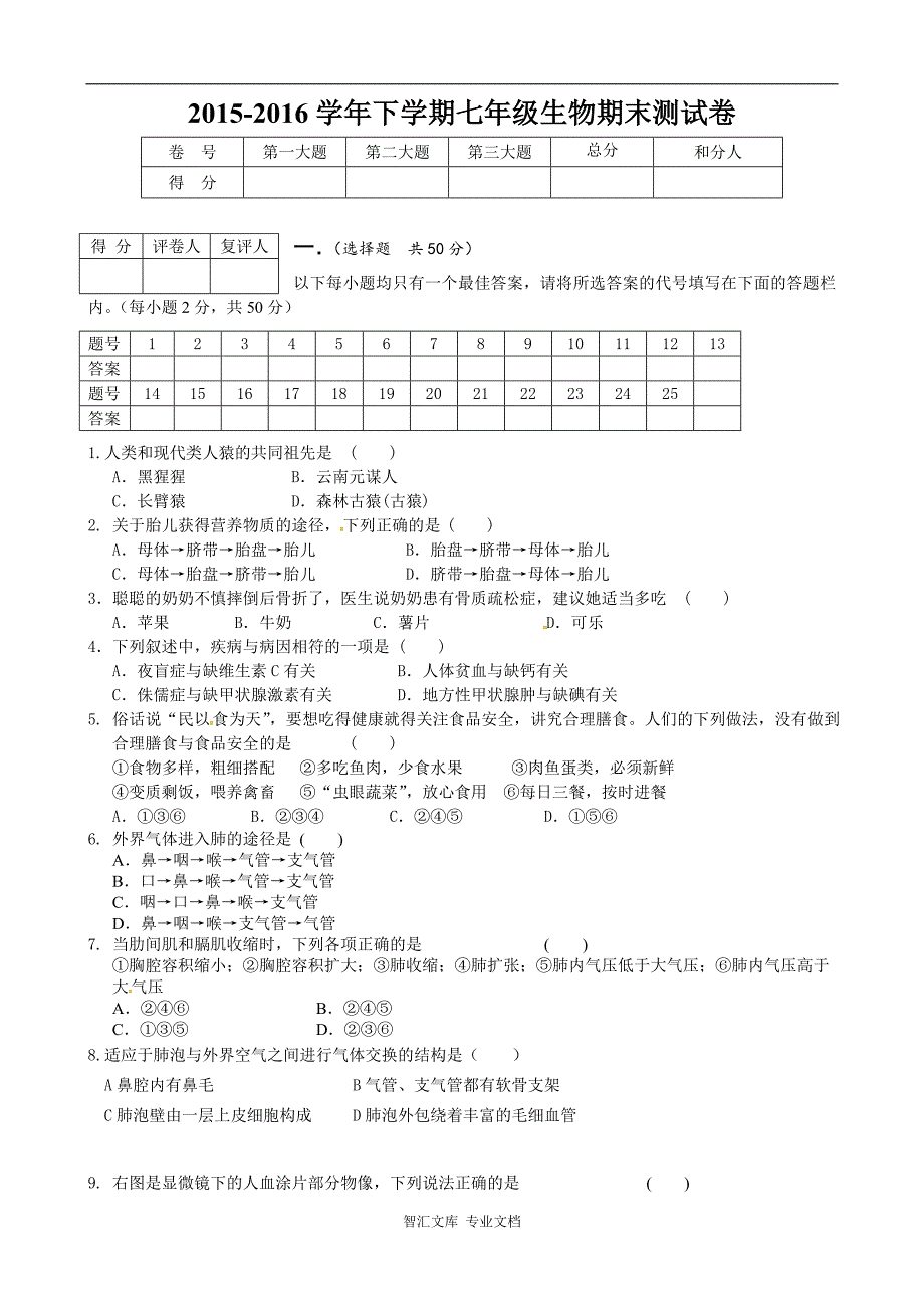 冷水江市2015-七年级下学期生物期末试卷及答案_第1页