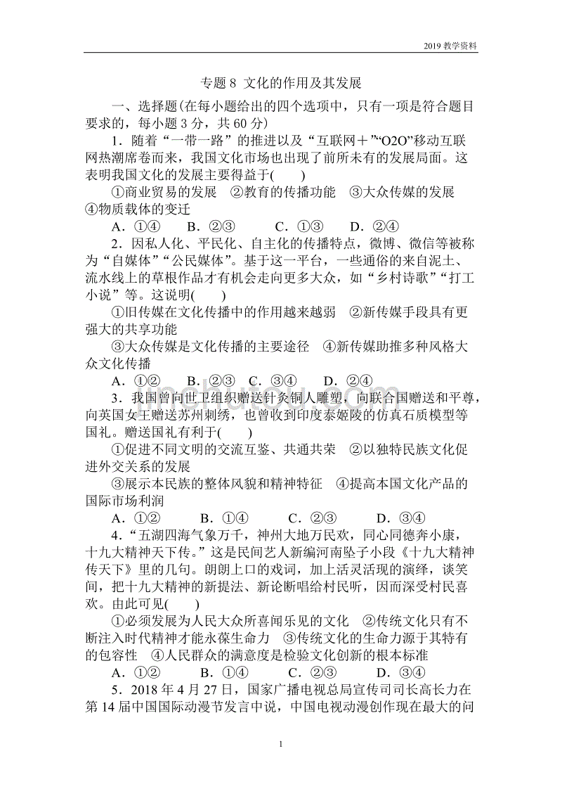 2019年高考政治二轮复习专题复习测试题专题8文化的作用及其发展含答案_第1页