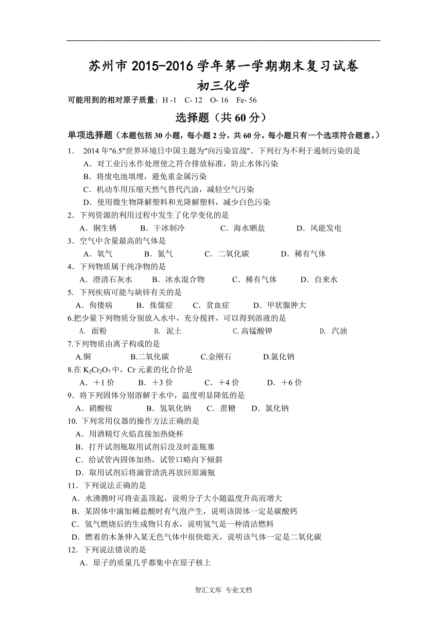 苏州市沪教版初三化学期末复习题及答案_第1页