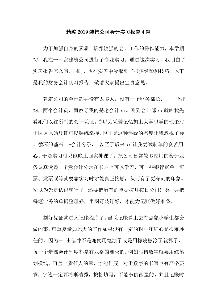 精编2019装饰公司会计实习报告4篇_第1页