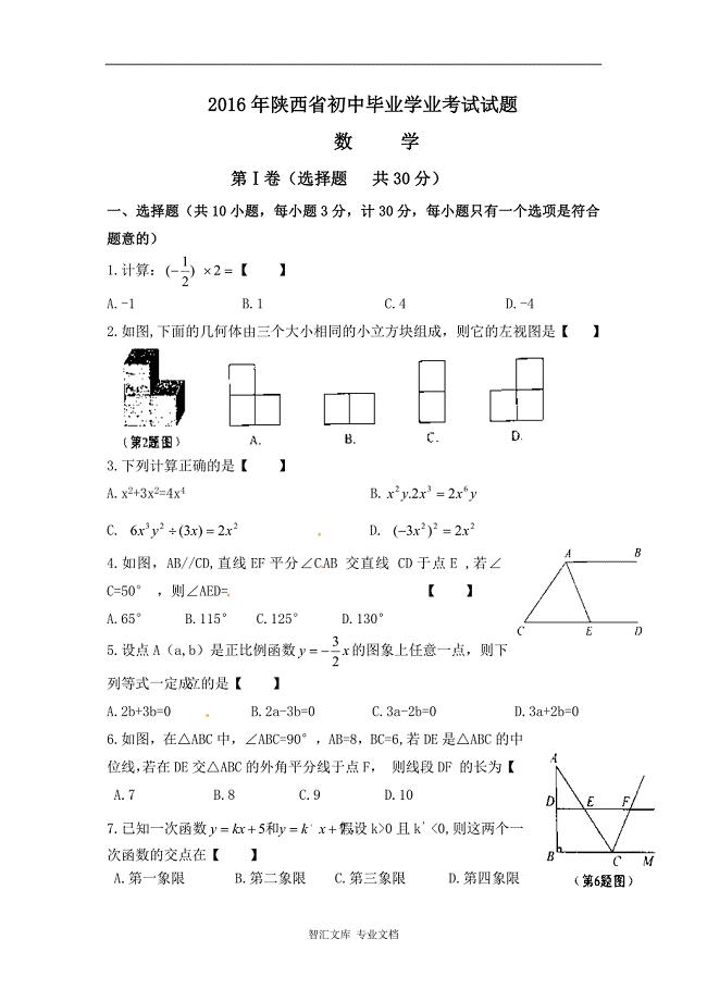 2016年陕西省中考数学试卷及答案