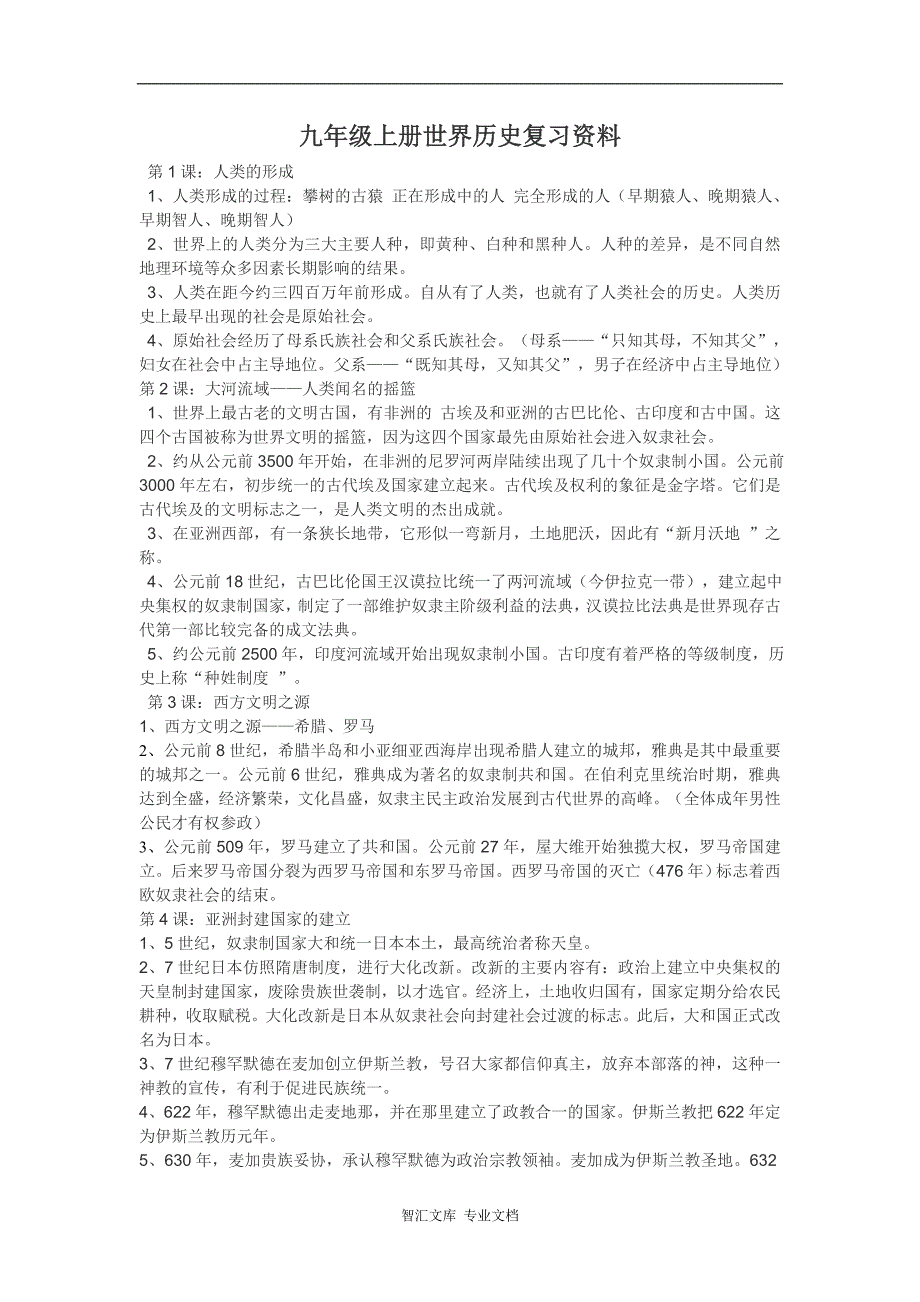 2017年九年级上册世界历史复习资料_第1页