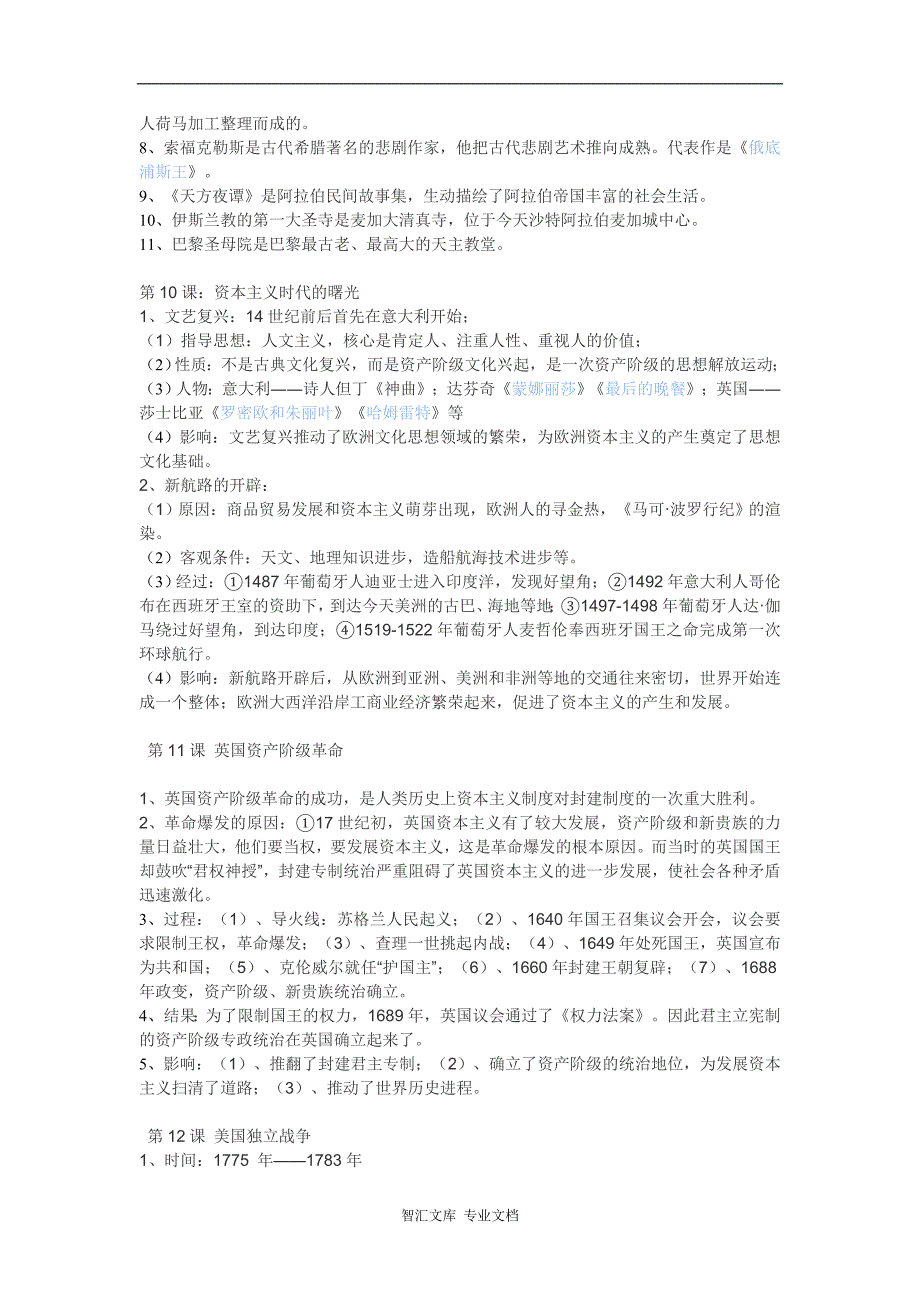 2017年九年级上册世界历史复习资料_第3页