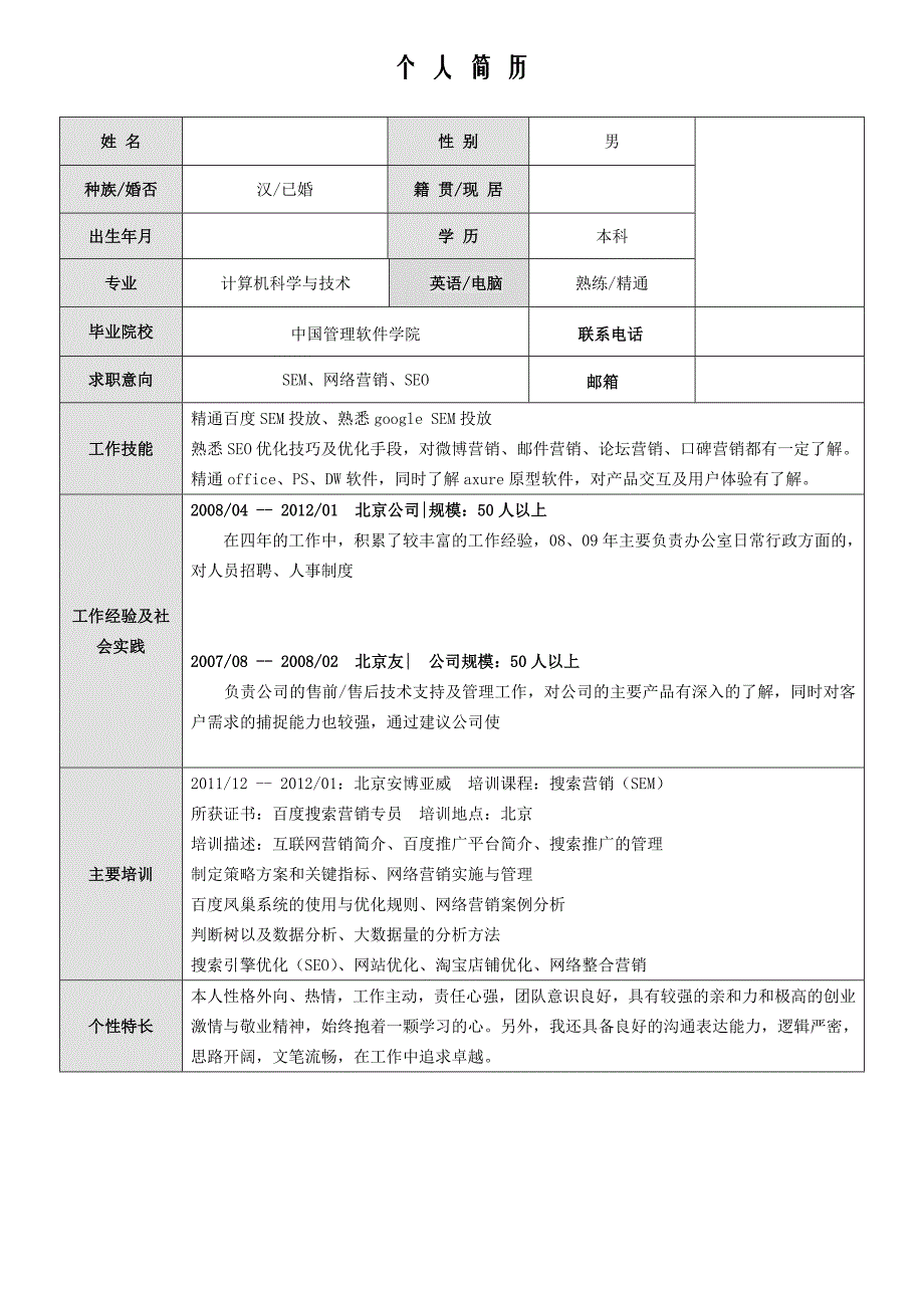 标准空白简历模板-_第1页