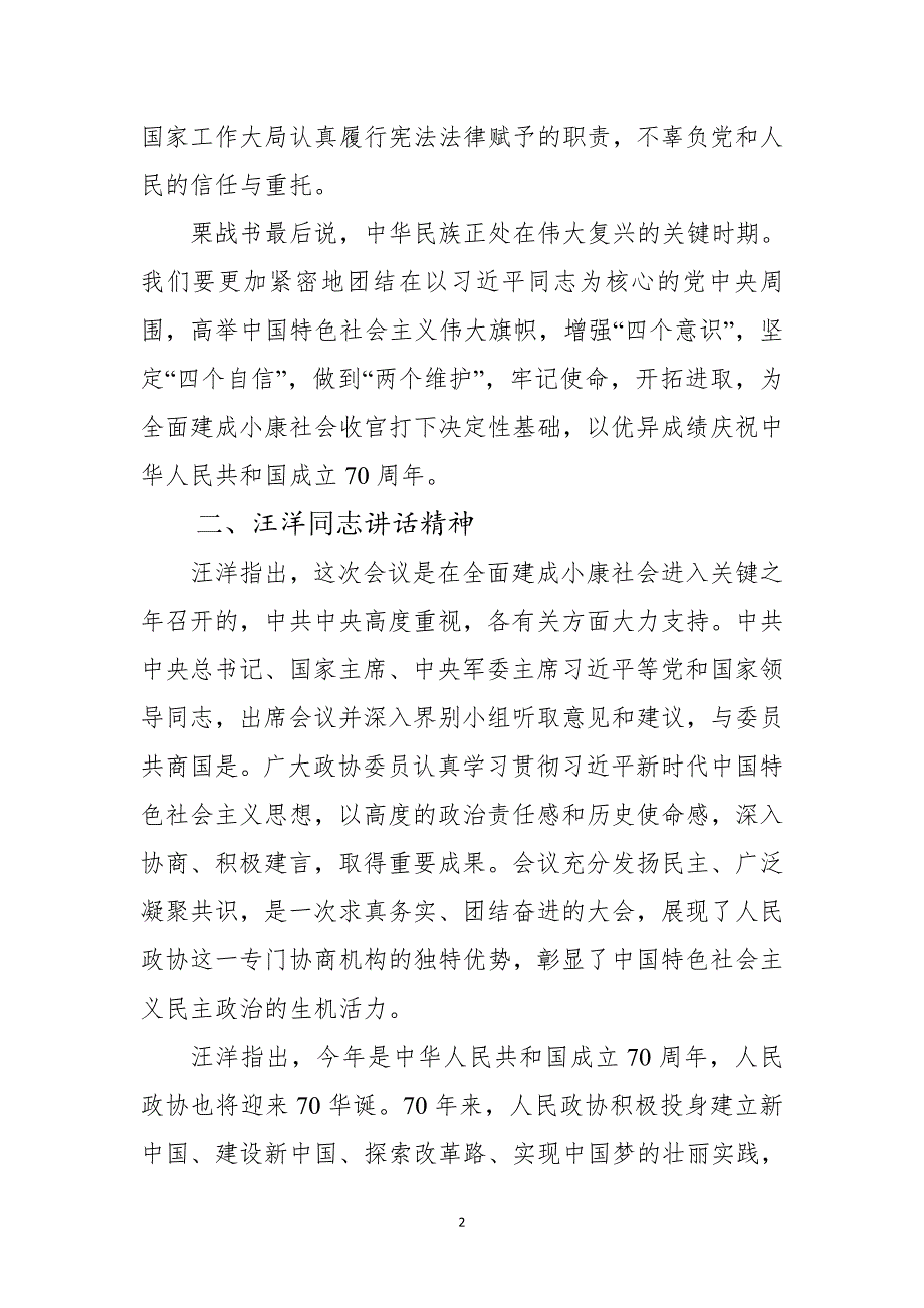 栗战书和汪*洋同志在2019年“”期间重要讲话精神传达提纲及如何抓好贯彻落实_第2页