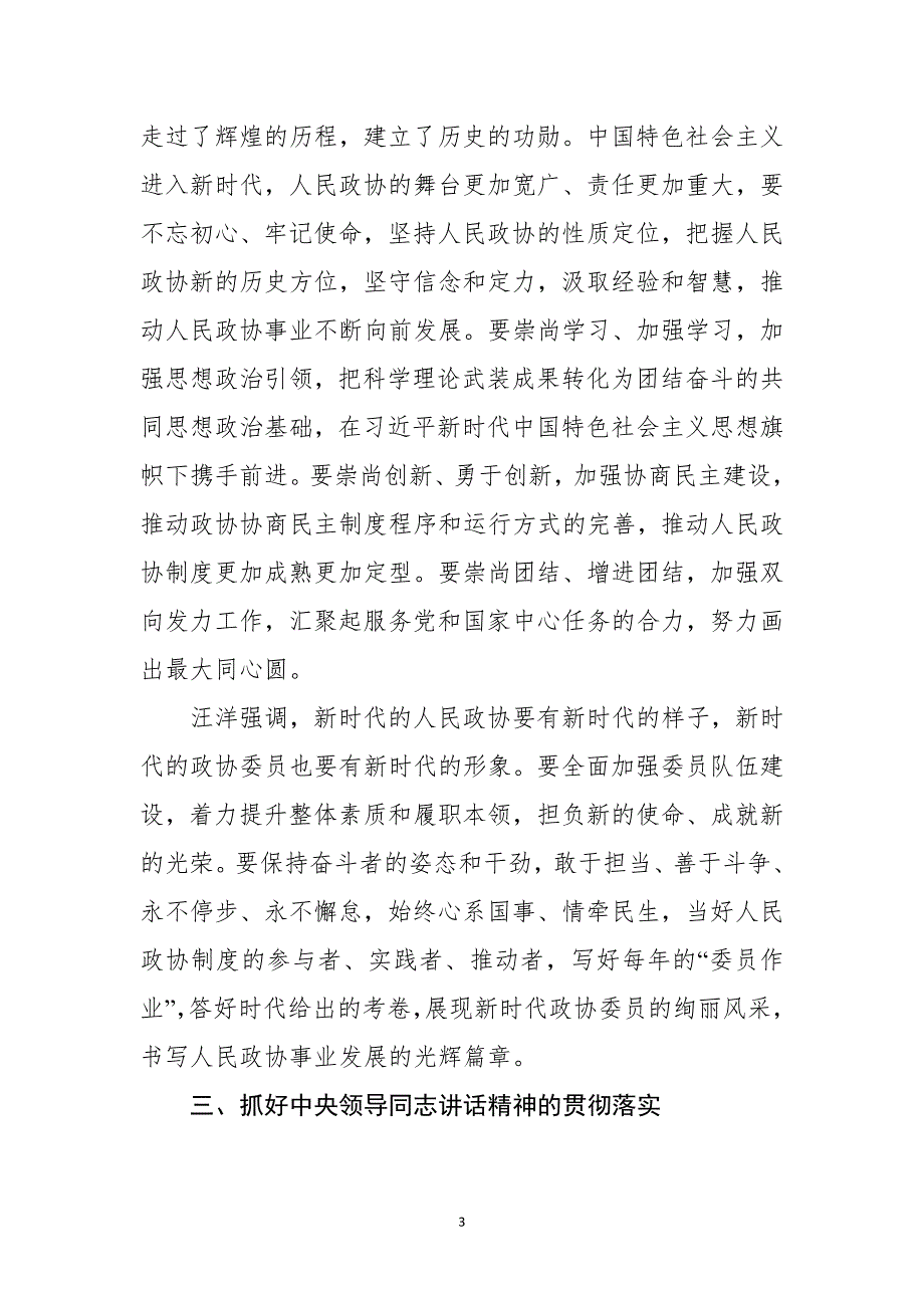 栗战书和汪*洋同志在2019年“”期间重要讲话精神传达提纲及如何抓好贯彻落实_第3页