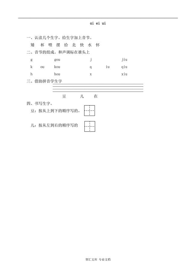 2016年8字与拼音ɑi ei ui练习题及答案