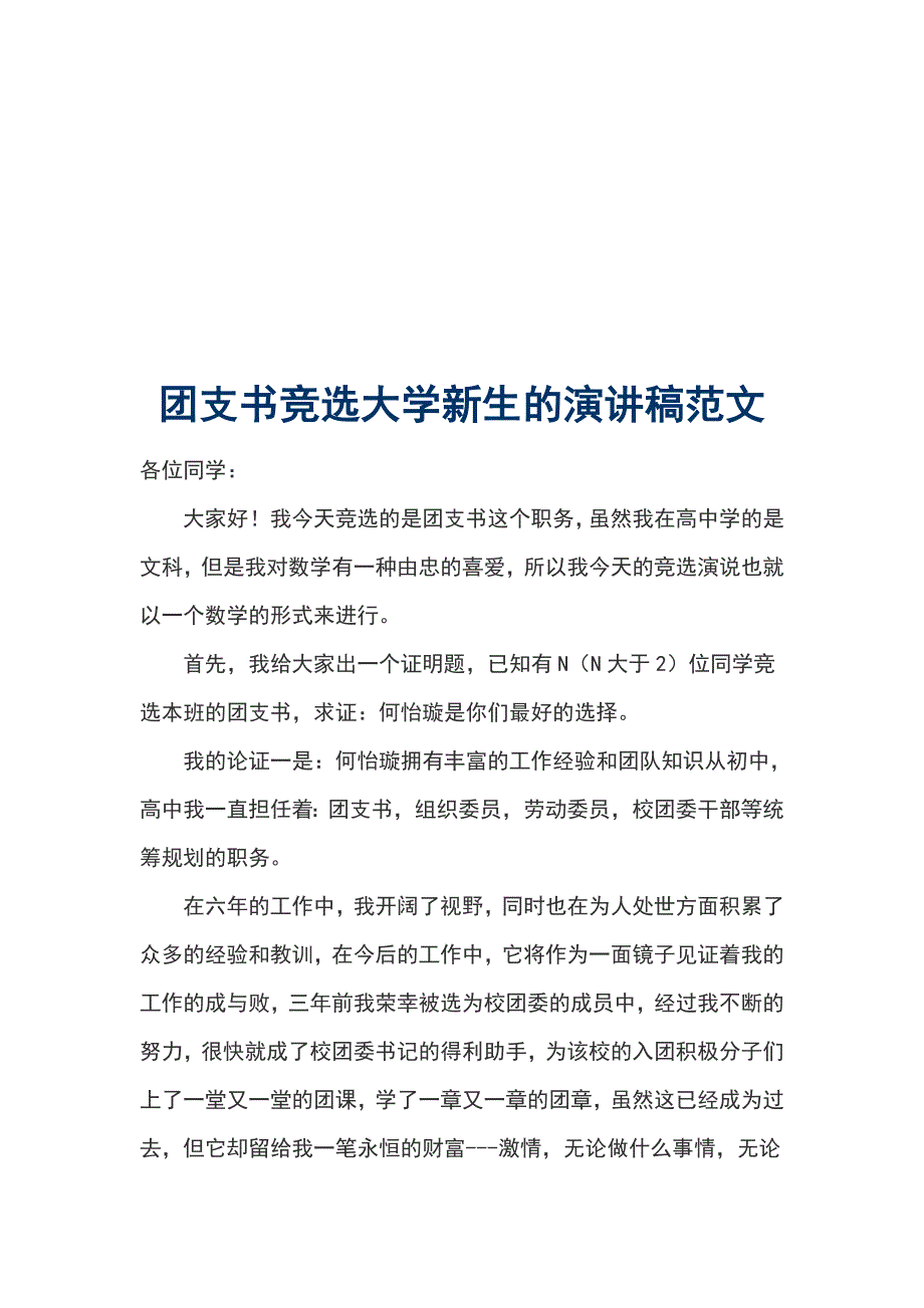 团支书竞选大学新生的演讲稿范文_第1页