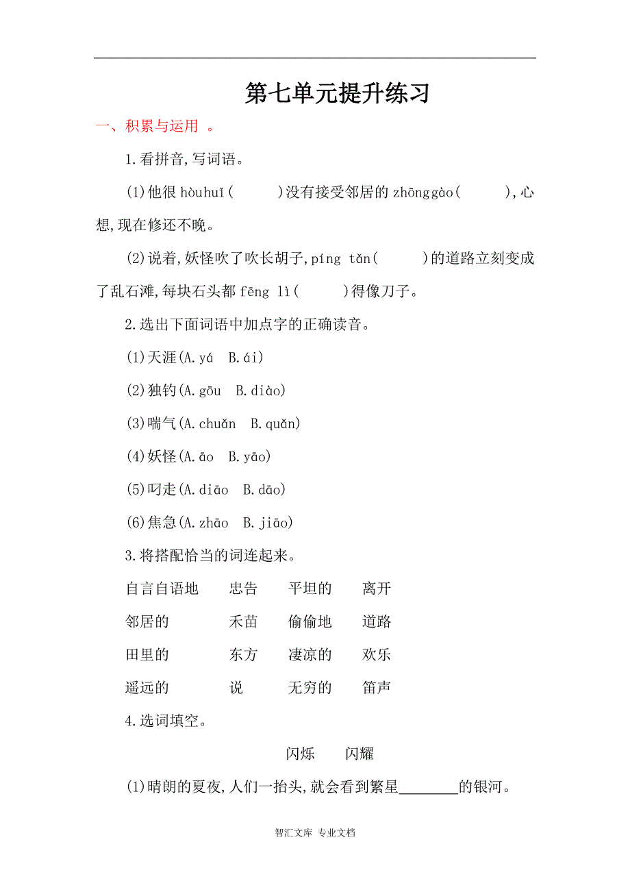 2016年湘教版四年级语文上册第七单元提升练习题及答案_第1页