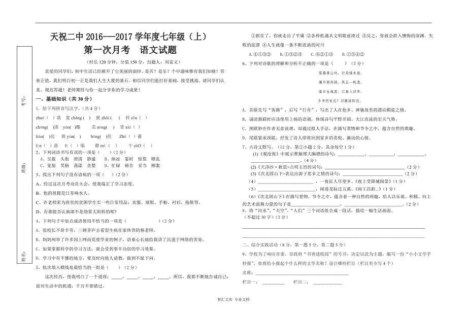 2016---2017年人教版七年级语文上册第一次月考试题及答案_第1页