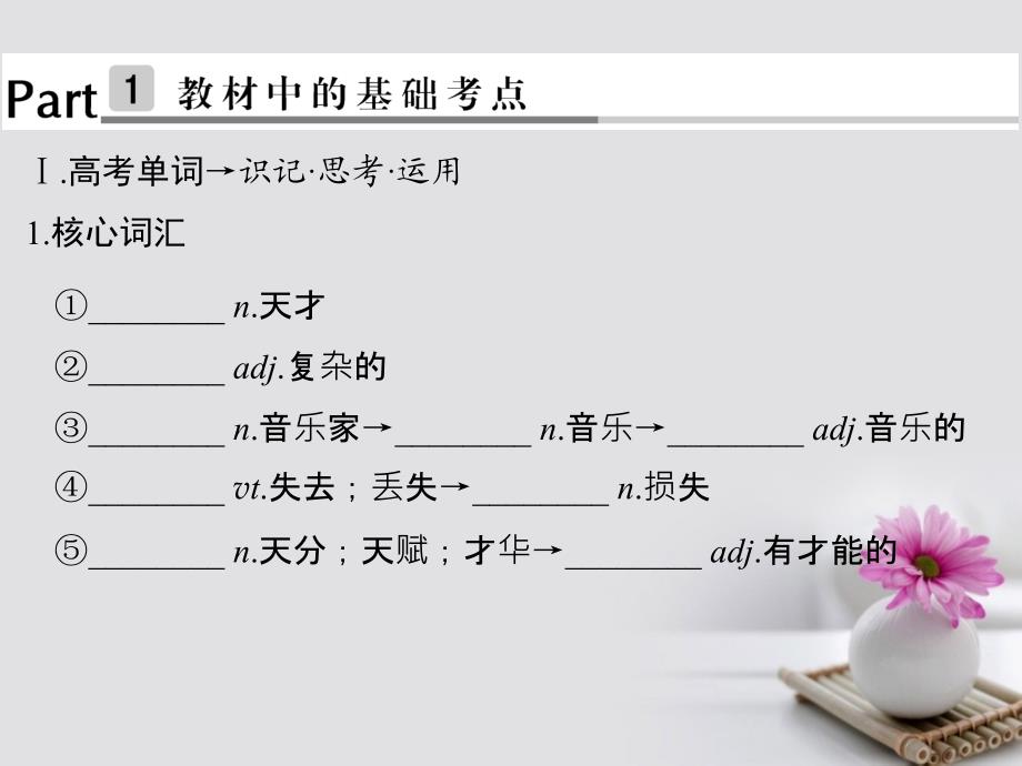 2018版高考英语大一轮复习第1部分基础知识考点module3music课件外研版必修_第2页