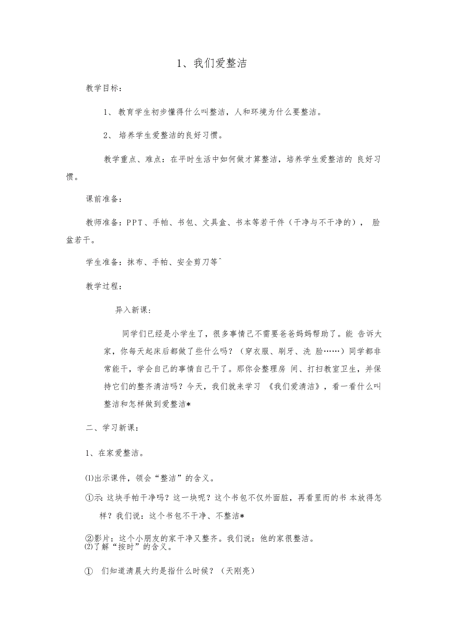 部编人教版小学一年级下册《道德与法治》全册教案._第1页