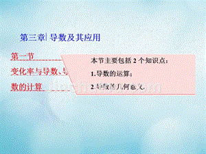 2018高考数学大一轮复习第三章导数及其应用第一节变化率与导数、导数的计算课件理