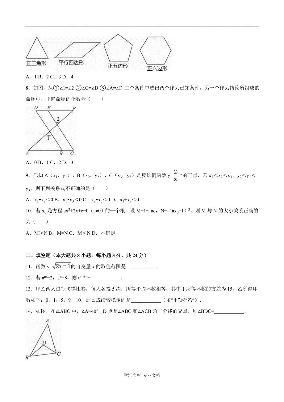 2016年大庆市中考数学试题解析版_第2页