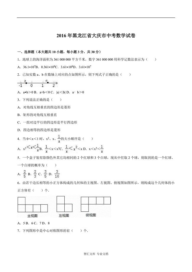 2016年大庆市中考数学试题解析版