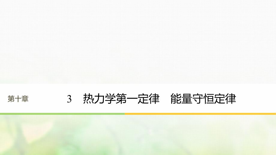 江苏专版2018版高中物理第十章热力学定律3热力学第一定律能量守恒定律课件新人教版选修_第1页