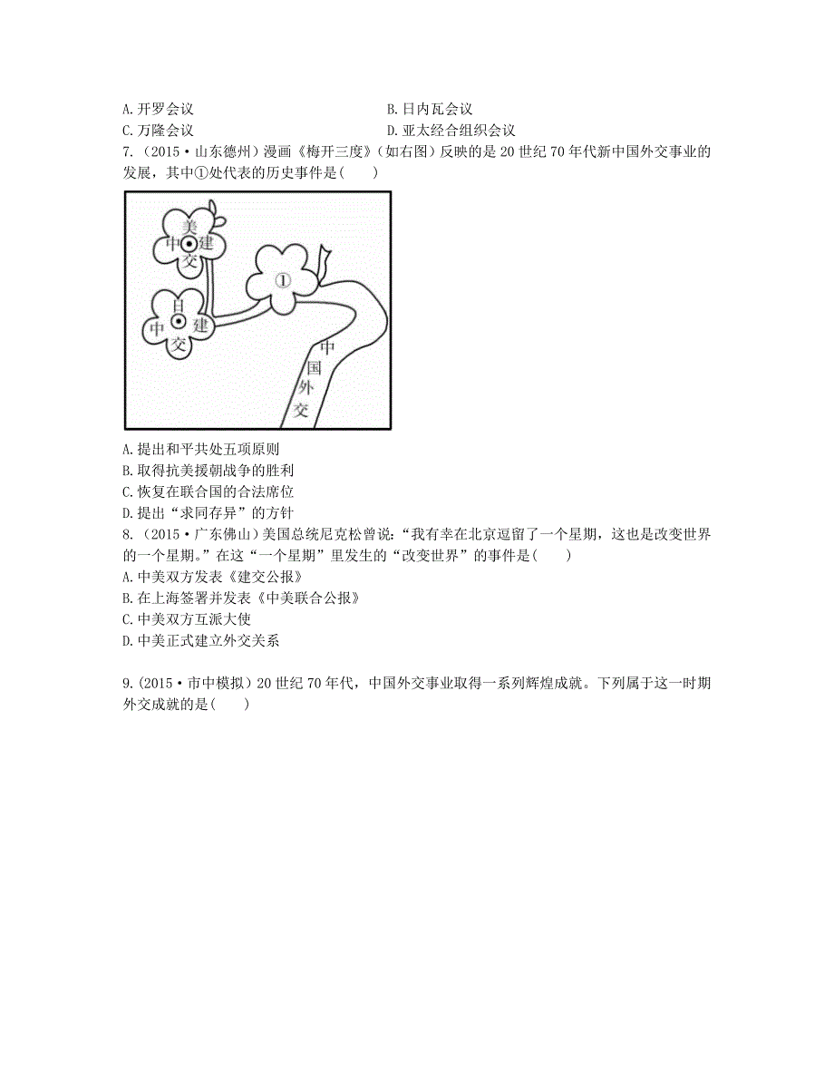 2016届中考历史 第十五单元 新中国的民族团结、祖国统一与外交成就（a卷）实战演练_第2页