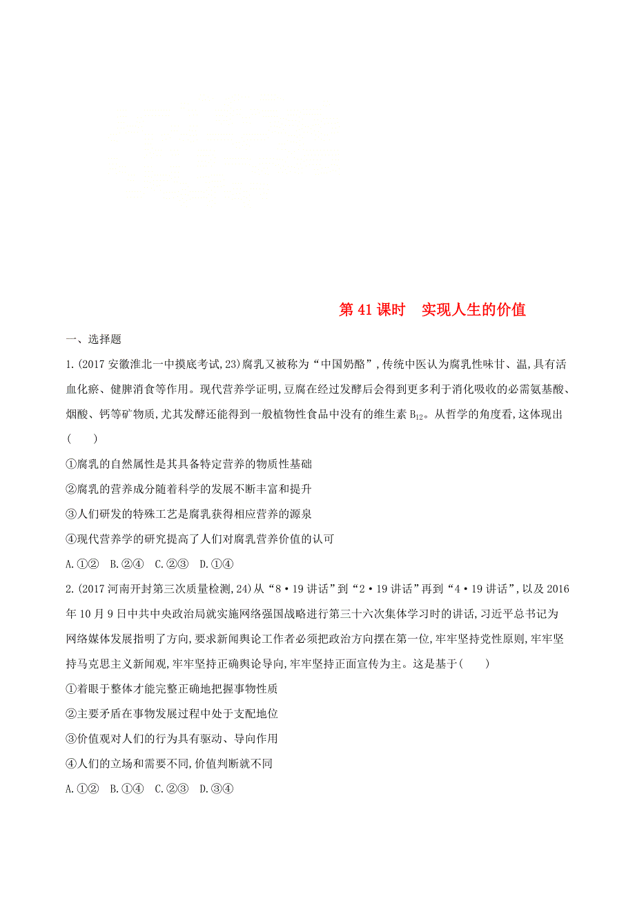 2019届高考政治一轮复习 第十六单元 认识社会与价值选择 第41课时 实现人生的价值夯基提能作业 新人教版必修4_第1页