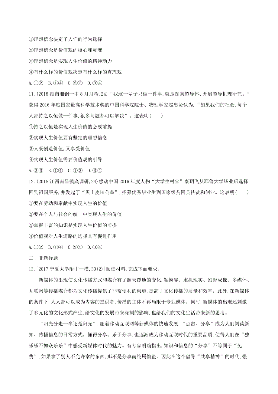 2019届高考政治一轮复习 第十六单元 认识社会与价值选择 第41课时 实现人生的价值夯基提能作业 新人教版必修4_第4页