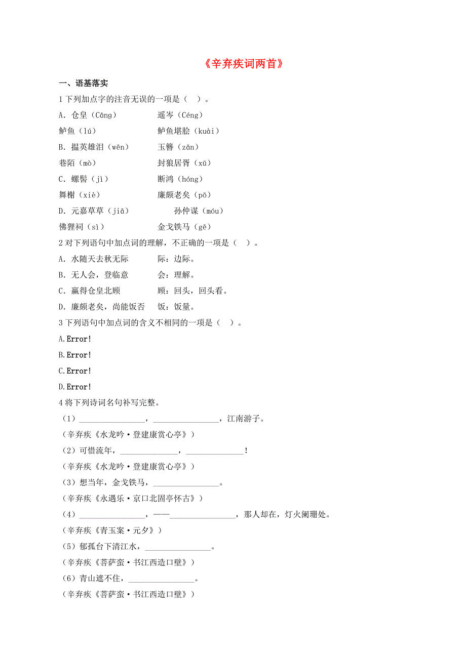 2015-2016高中语文 第6课《辛弃疾词两首》随堂练习 新人教版必修4_第1页