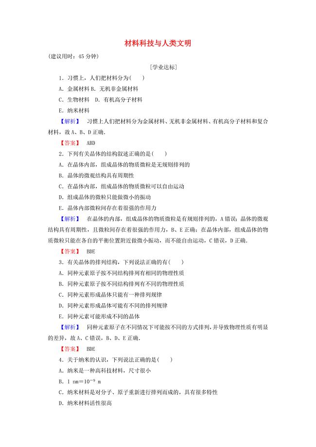 2016-2017学年高中物理第2章固体第2节固体的微观结构第3节材料科技与人类文明学业分层测评鲁科版选修