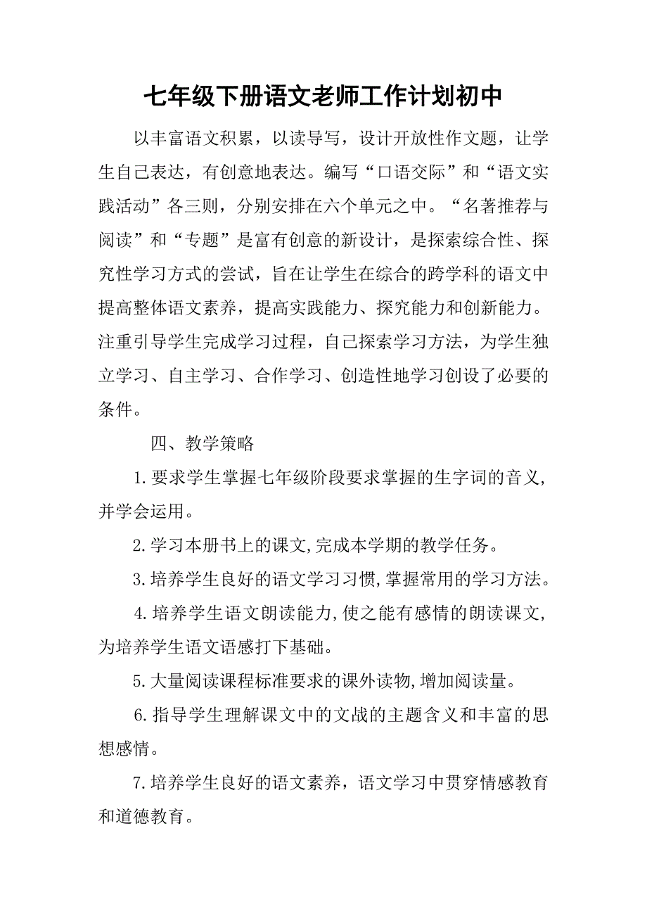 七年级下册语文老师工作计划初中.doc_第1页